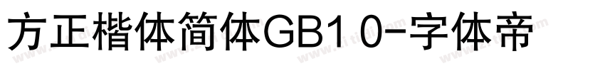 方正楷体简体GB1 0字体转换